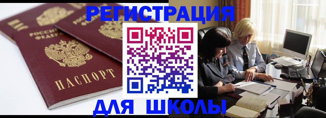 прописка для школы в Якутии