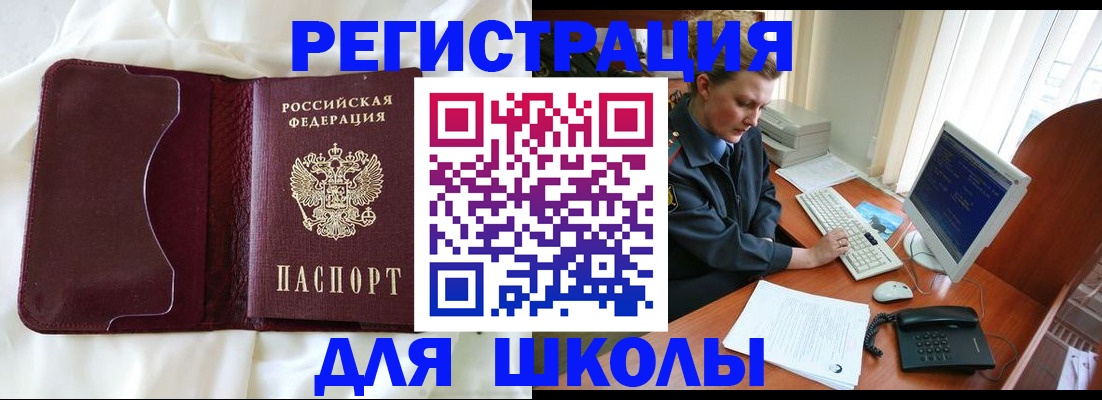 регистрация для школы в Якутии